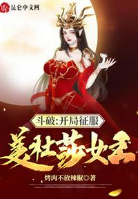 斗破：开局征服美杜莎女王